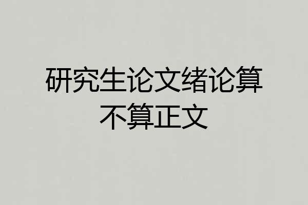 研究生论文绪论算不算正文