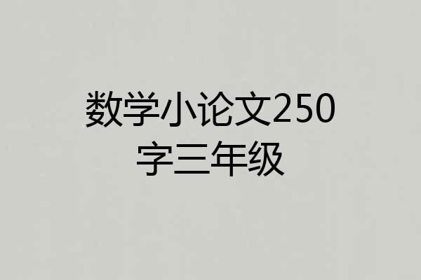 数学小论文250字三年级