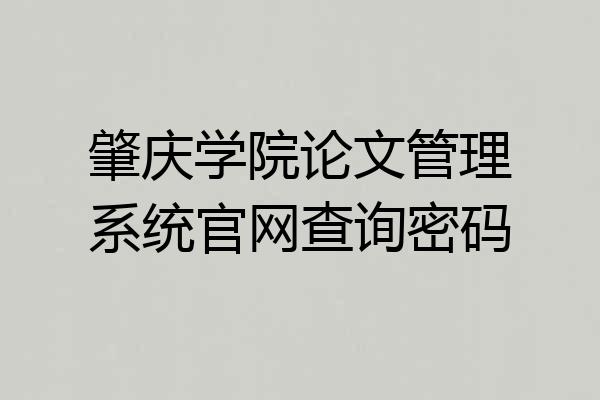 肇庆学院论文管理系统官网查询密码