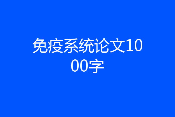 免疫系统论文1000字