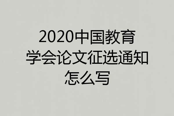 2020中国教育学会论文征选通知怎么写