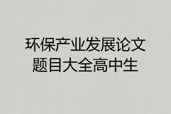 环保产业发展论文题目大全高中生