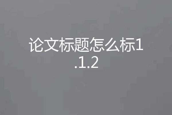 论文标题怎么标1.1.2