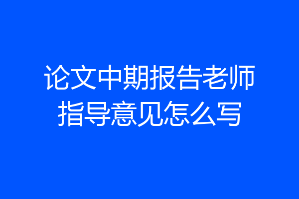 论文中期报告老师指导意见怎么写