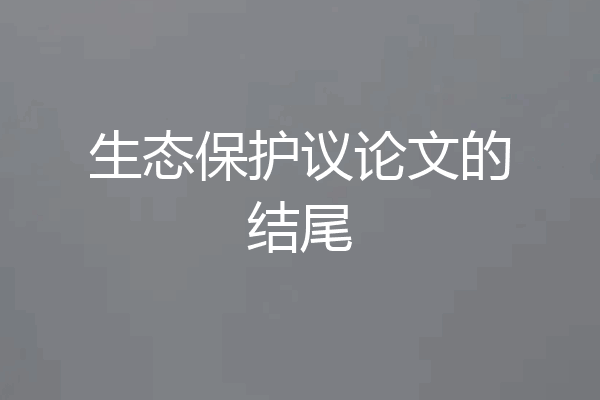 生态保护议论文的结尾
