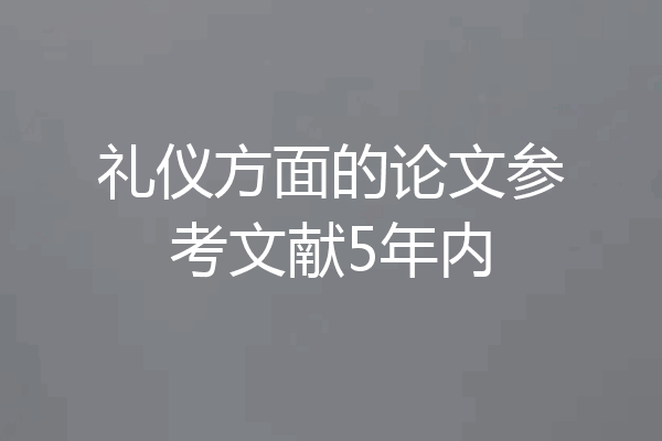 礼仪方面的论文参考文献5年内