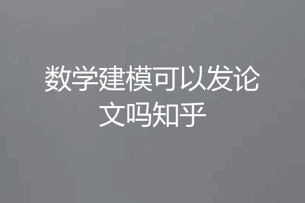数学建模可以发论文吗知乎