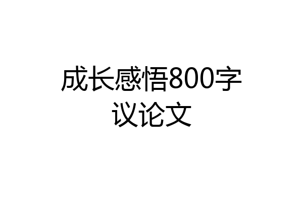 成长感悟800字议论文
