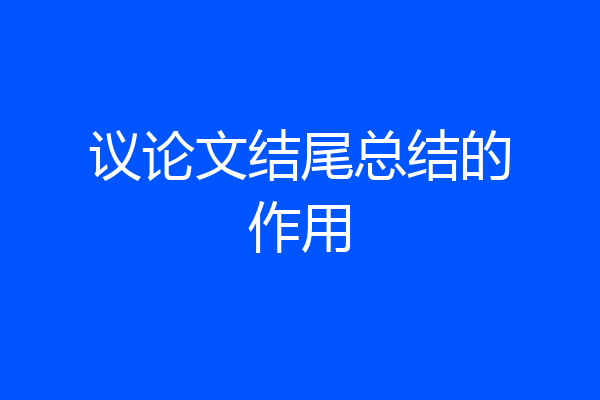 议论文结尾总结的作用
