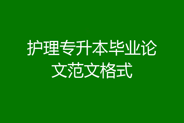 护理专升本毕业论文范文格式