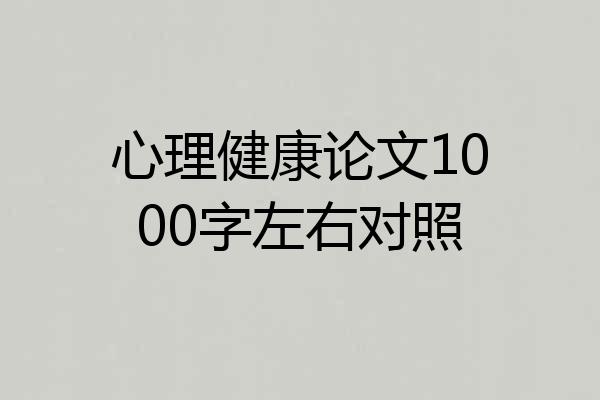心理健康论文1000字左右对照