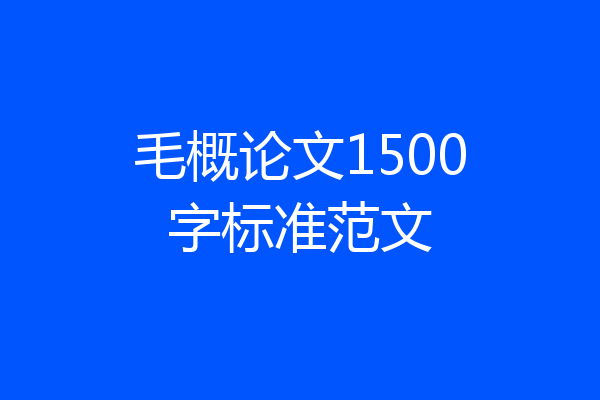 毛概论文1500字标准范文
