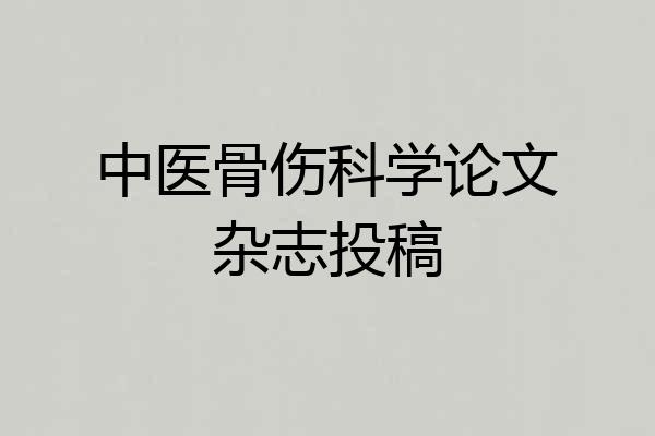 中医骨伤科学论文杂志投稿