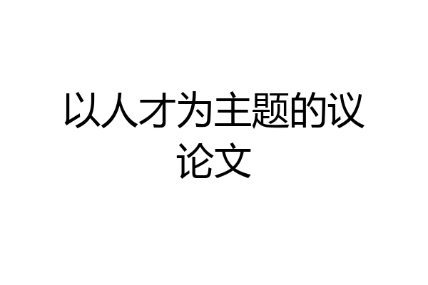 以人才为主题的议论文