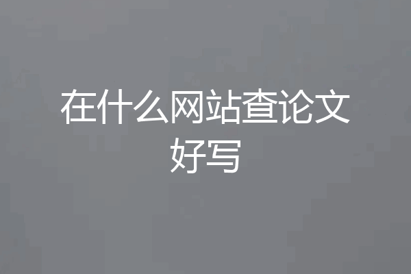 在什么网站查论文好写