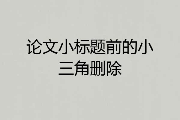 论文小标题前的小三角删除