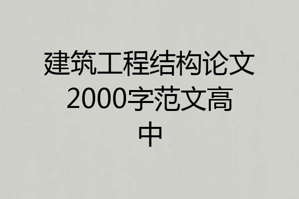 建筑工程结构论文2000字范文高中