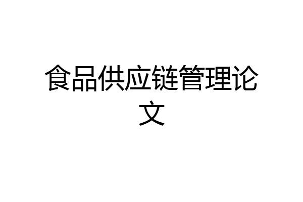 食品供应链管理论文