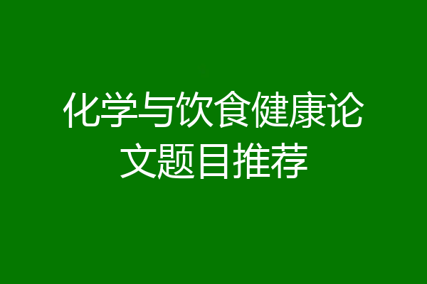 化学与饮食健康论文题目推荐