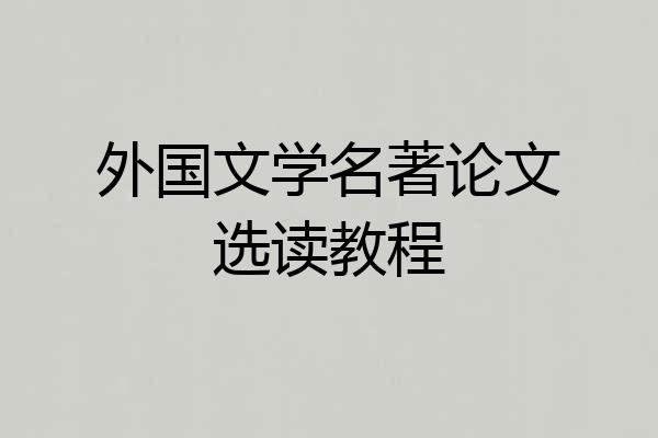 外国文学名著论文选读教程