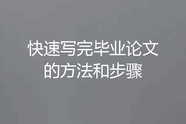 快速写完毕业论文的方法和步骤