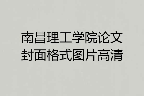 南昌理工学院论文封面格式图片高清