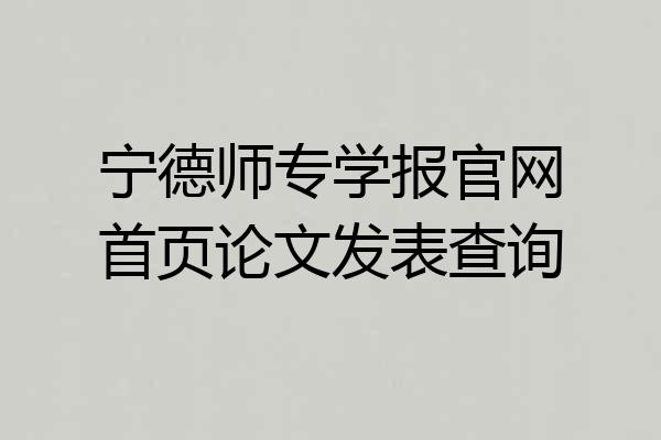 宁德师专学报官网首页论文发表查询