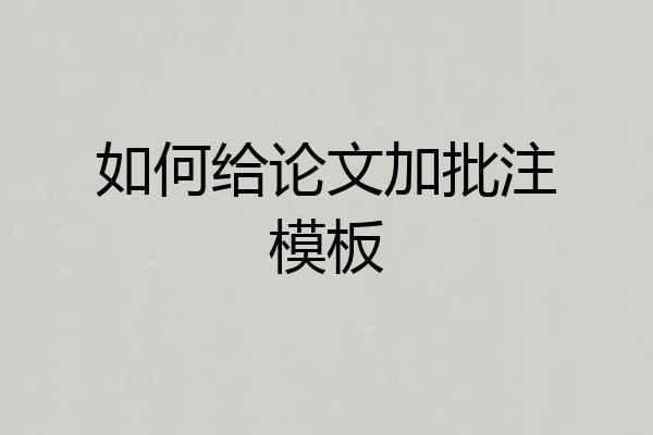 如何给论文加批注模板