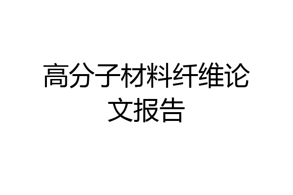 高分子材料纤维论文报告