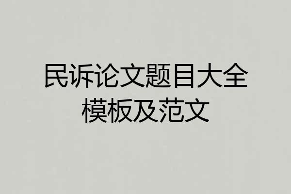 民诉论文题目大全模板及范文