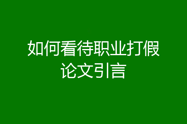 如何看待职业打假论文引言