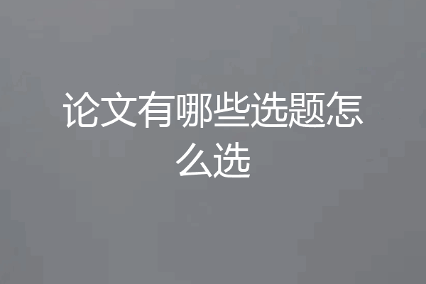 论文有哪些选题怎么选