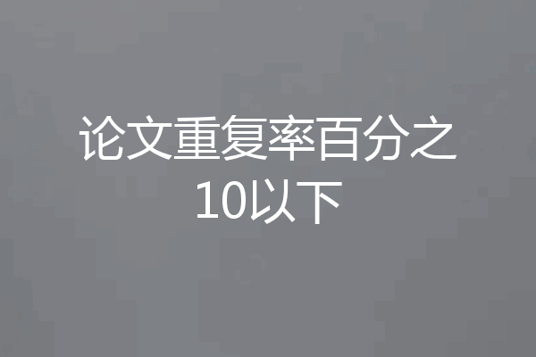论文重复率百分之10以下