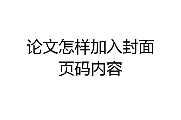 论文怎样加入封面页码内容