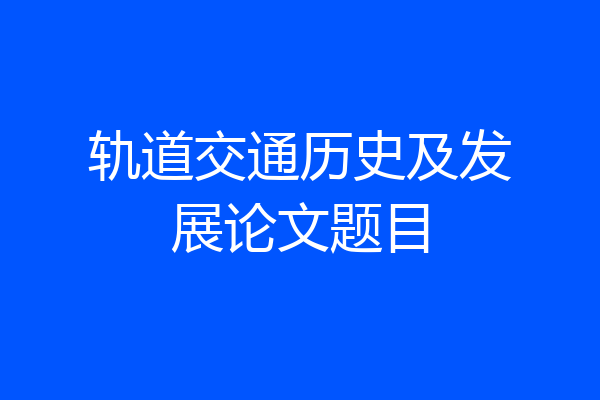 轨道交通历史及发展论文题目