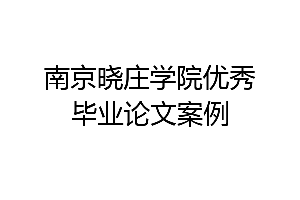 南京晓庄学院优秀毕业论文案例