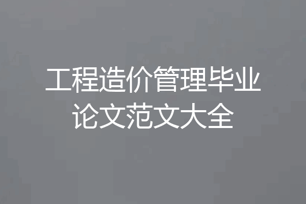 工程造价管理毕业论文范文大全