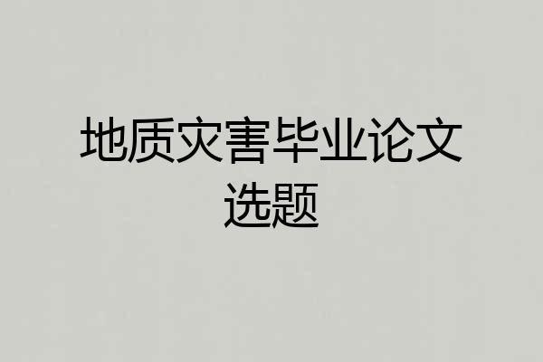 地质灾害毕业论文选题
