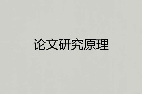 论文研究原理