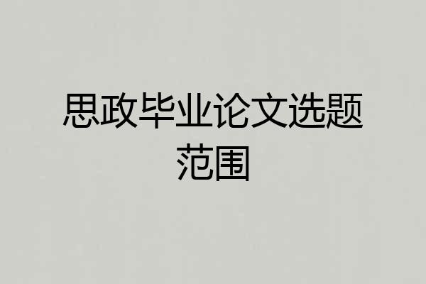 思政毕业论文选题范围