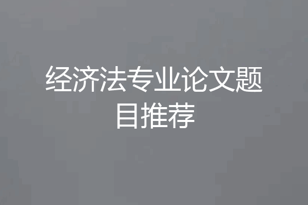 经济法专业论文题目推荐
