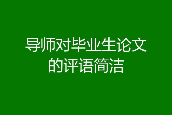 导师对毕业生论文的评语简洁