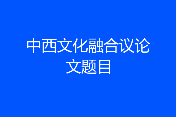 中西文化融合议论文题目