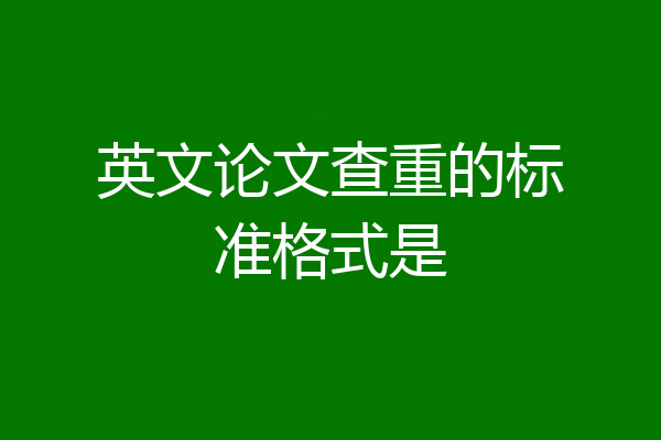 英文论文查重的标准格式是