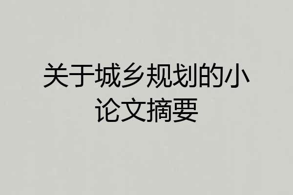 关于城乡规划的小论文摘要