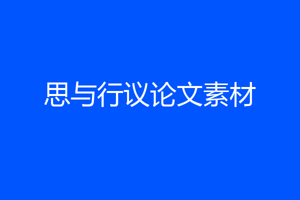 思与行议论文素材