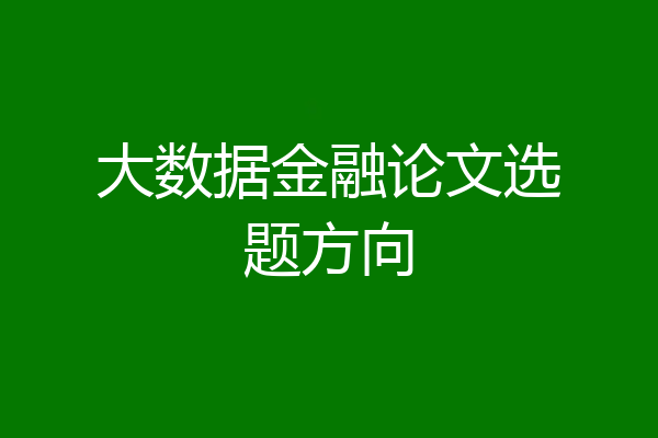 大数据金融论文选题方向