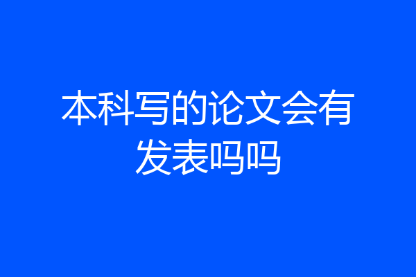 本科写的论文会有发表吗吗