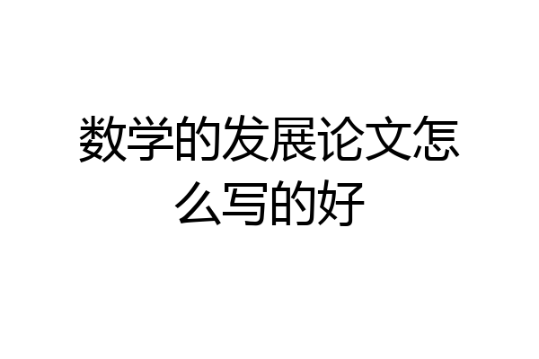 数学的发展论文怎么写的好