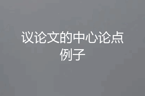 议论文的中心论点例子